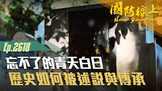 《國防線上－忘不了的青天白日》唯有被理解，歷史才不會被簡化成標籤。
