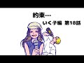 【いく子編18話】約束…