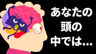 頭の中では一瞬のうちにどんなことが起こっているのか？