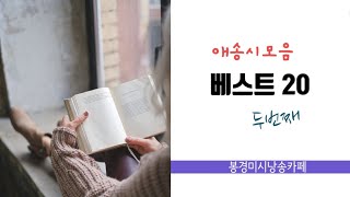 [시낭송모음]애송시모음20(2집)/낭송:봉경미/음악:손방원팬플룻 외/ASMR