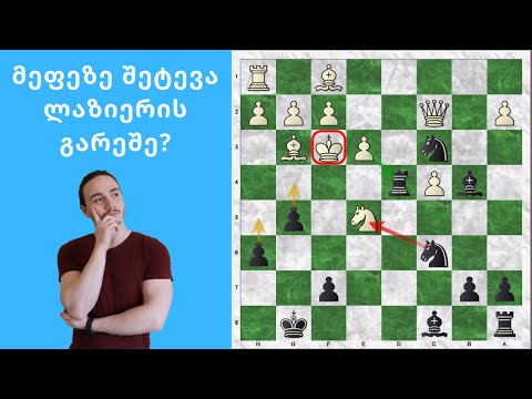 საუკეთესო ლაზიერის შეწირვა ჭადრაკის ისტორიაში