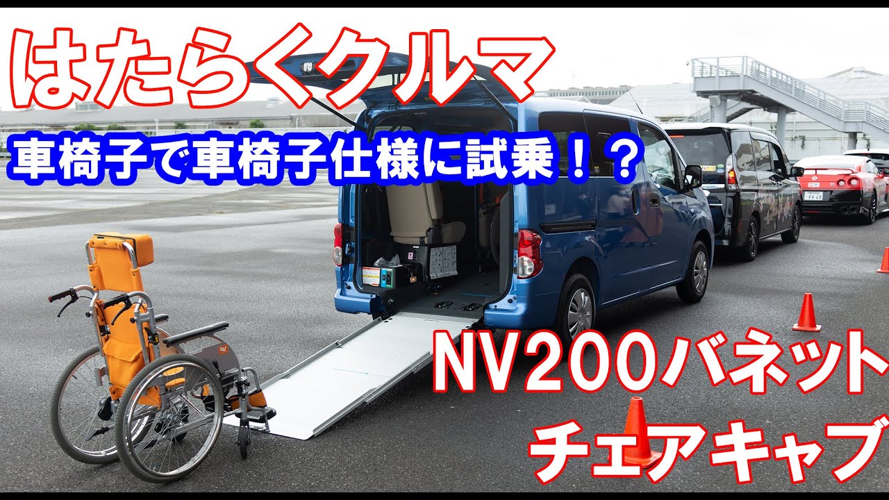 はたらくくるま２ 車椅子にのって車椅子仕様のnv0に試乗しました Youtube