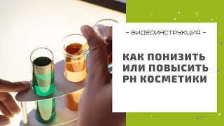 Как повысить или понизить pH крема, шампуня, тоника и любого другого косметического средства!