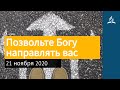 21 ноября 2020. Позвольте Богу направлять вас. Взгляд ввысь | Адвентисты