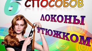 как сделать локоны утюжком(Как Накрутить Красивые Локоны Утюжком.Кудри утюжком для длинных волос.Укладка длинных волос утюжком. Как..., 2016-08-06T09:27:46.000Z)