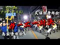 【 part.2 】2025.09.05 【 沖縄 エイサー・道ジュネー 】旧盆ナカビ（ 二日目 ） 島袋 & 久保田　ガーエー対決