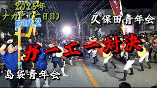 パート2　2025.09.05 【 沖縄 エイサー・道ジュネー 】 島袋  &  久保田　ガーエー対決