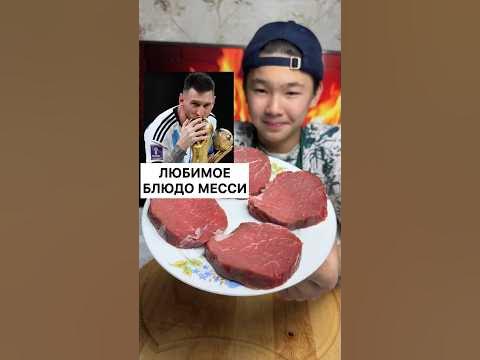 МЕССИ ОБОЖАЕТ ЭТО БЛЮДО - YouTube