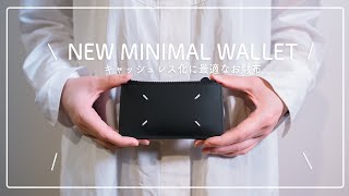 【ミニマル財布】新しいマルジェラのミニ財布を購入しました！