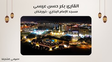 القارئ بكر حسن عيسى | سورة المجادلة | مسجد الإمام البخاري | خورفكان - الشارقة