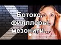 Ботокс, филлеры, мезонити и др. мое отношение...