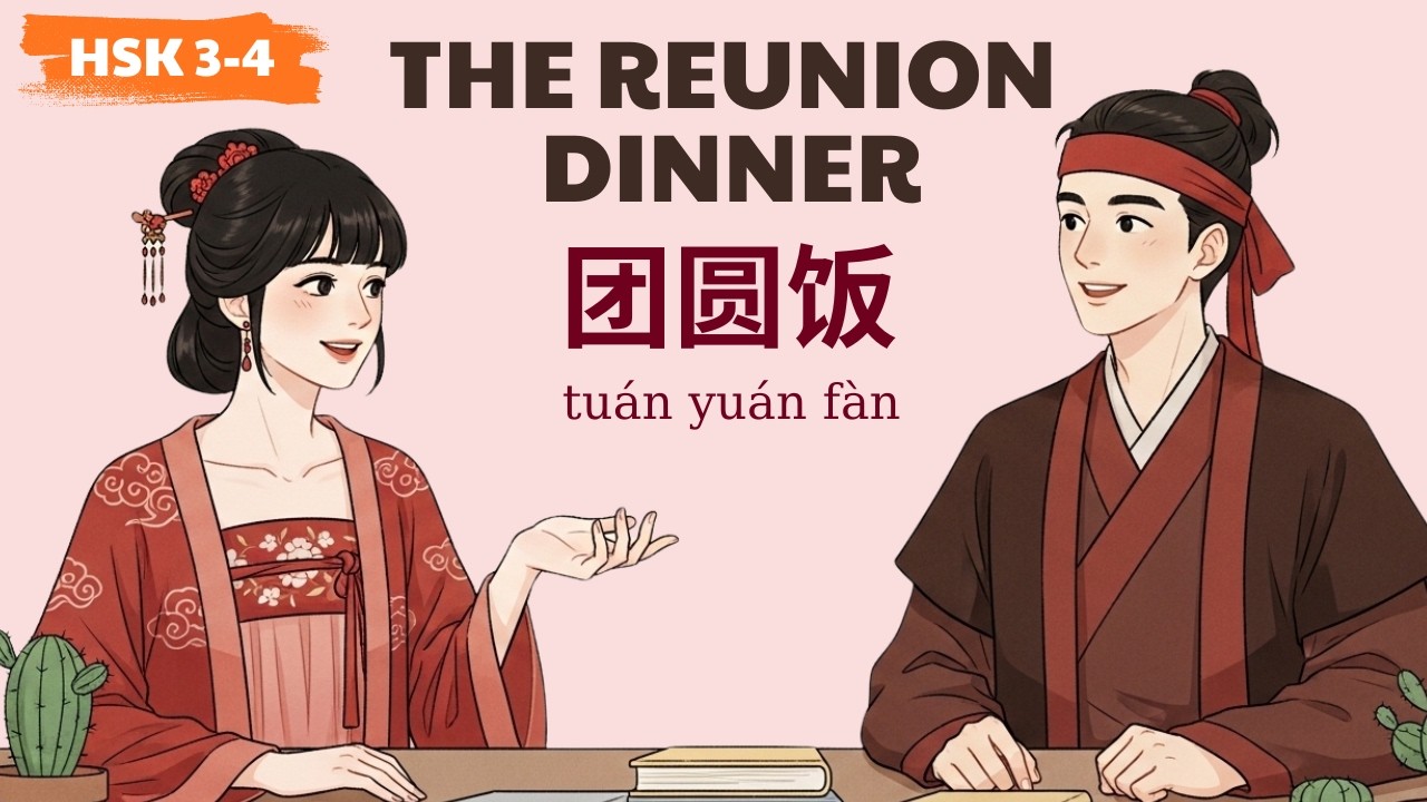 HSK 3-4 | 大年三十 de 晚餐 | The Most Important Meal | Learn Chinese Podcast
