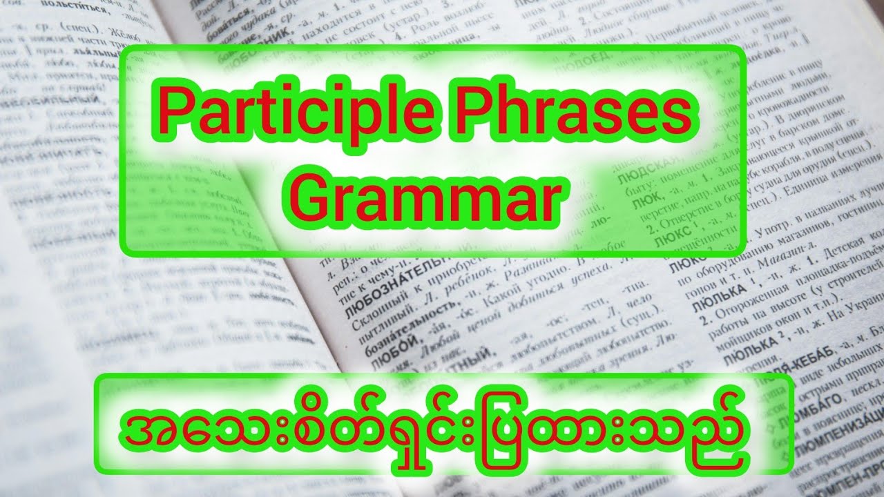 Participle Phrases Grammar အကြောင်းရှင်းလင်းချက်များ ( exercises နှင့် answer keys များပါဝင်သည်)