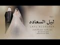 زفات 2025 زفة ابتدا ليل السعاده زفه باسم عايشه وسعود افخم زفة عروس تجنن حصري زفات 2025 زفة ابتدا ليل السعاده زفه باسم عايشه وسعود افخم زفة عروس تجنن حصري