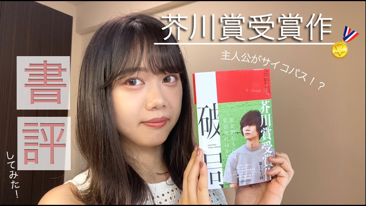 【芥川賞】遠野遥『破局』の魅力を紐解いてみる♡
