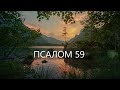 ПСАЛОМ 59