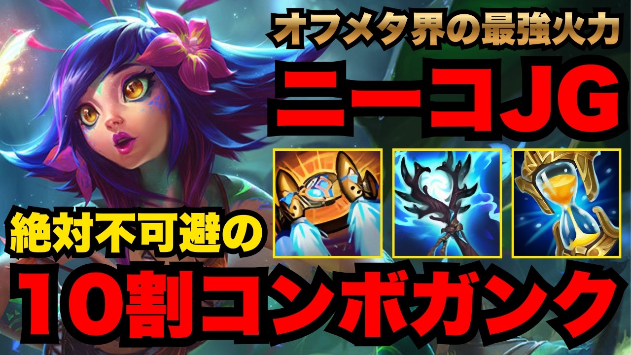 【LOL・JG・オフメタ】キル大量生産ニーコが爆誕したらまさかの結果に！？【league of legends】
