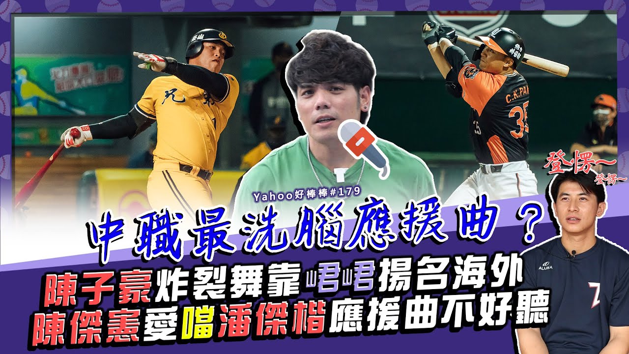 中職最洗腦應援曲？陳子豪炸裂舞靠峮峮揚名海外 陳傑憲愛噹潘傑楷應援曲不好聽【Yahoo好棒棒】