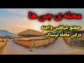 محله جن ها حضور شیاطین و اجنه در این محله ترسناک