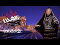 من مثلها _ min mithliha | أغنية وطنية | إلهام العامري. @-ElhamAlameri2