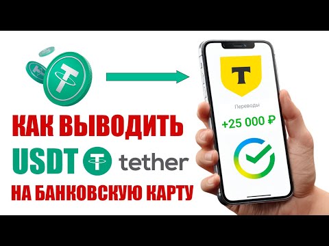 КАК ВЫВОДИТЬ USDT