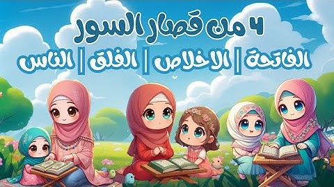 تعلم 4 من السور القصيرة | أفضل طرق تعلم وحفظ القرآن الكريم للأطفال |Quran for kids |4 of short surah