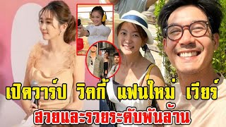 เปิดวาร์ป วิคกี้ แฟนใหม่ เวียร์ ศุกลวัฒน์ สวยและรวยระดับพันล้าน
