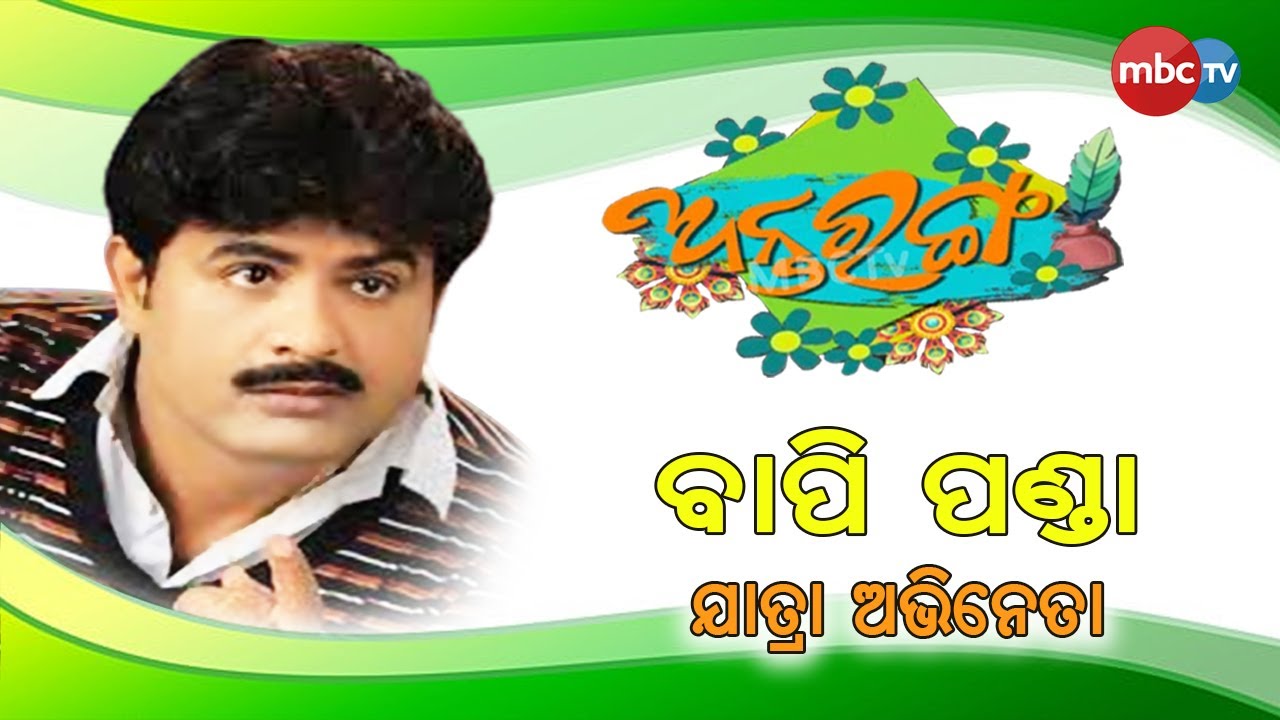 Antaranga | ଅନ୍ତରଙ୍ଗ | Jatra Artist Bapi Panda | 05th Feb 2023 | MBCTv