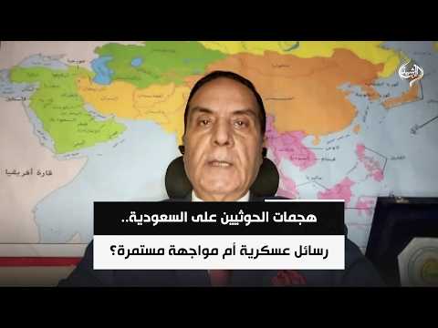 هجمات الحوثيين على السعودية.. رسائل عسكرية أم مواجهة مستمرة؟ | اللواء د. محمد الشهاوي