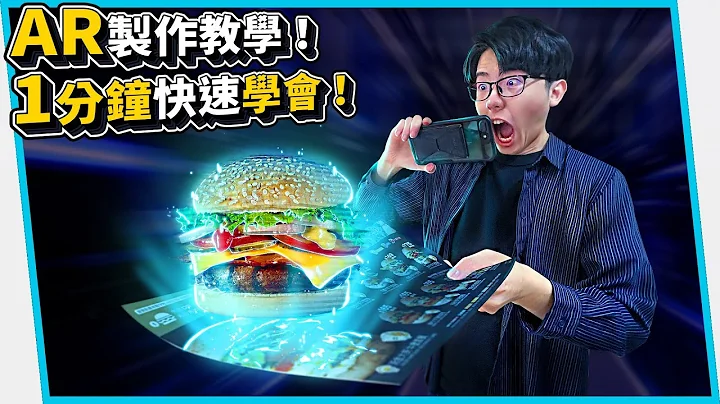 AR製作教學！1分鐘就能快速學會的超屌黑科技【六指淵 Huber】 - 天天要聞