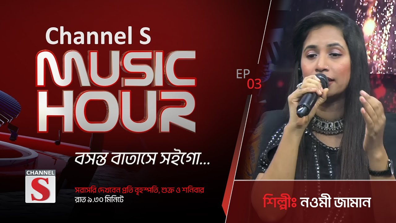 বসন্ত বাতাসে সইগো | Boshonto Batashe Soigo | Channel S Music Hour | Episode 03 | Channel S