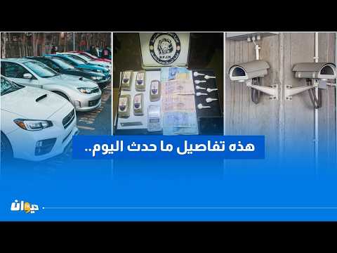 From "Lyrica" and cameras to a car for every family... 7 important issues in Tunisia today.