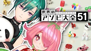 【世界のアソビ大全51】深夜のゆるゲーム【にじさんじ/甲殻熊猫】