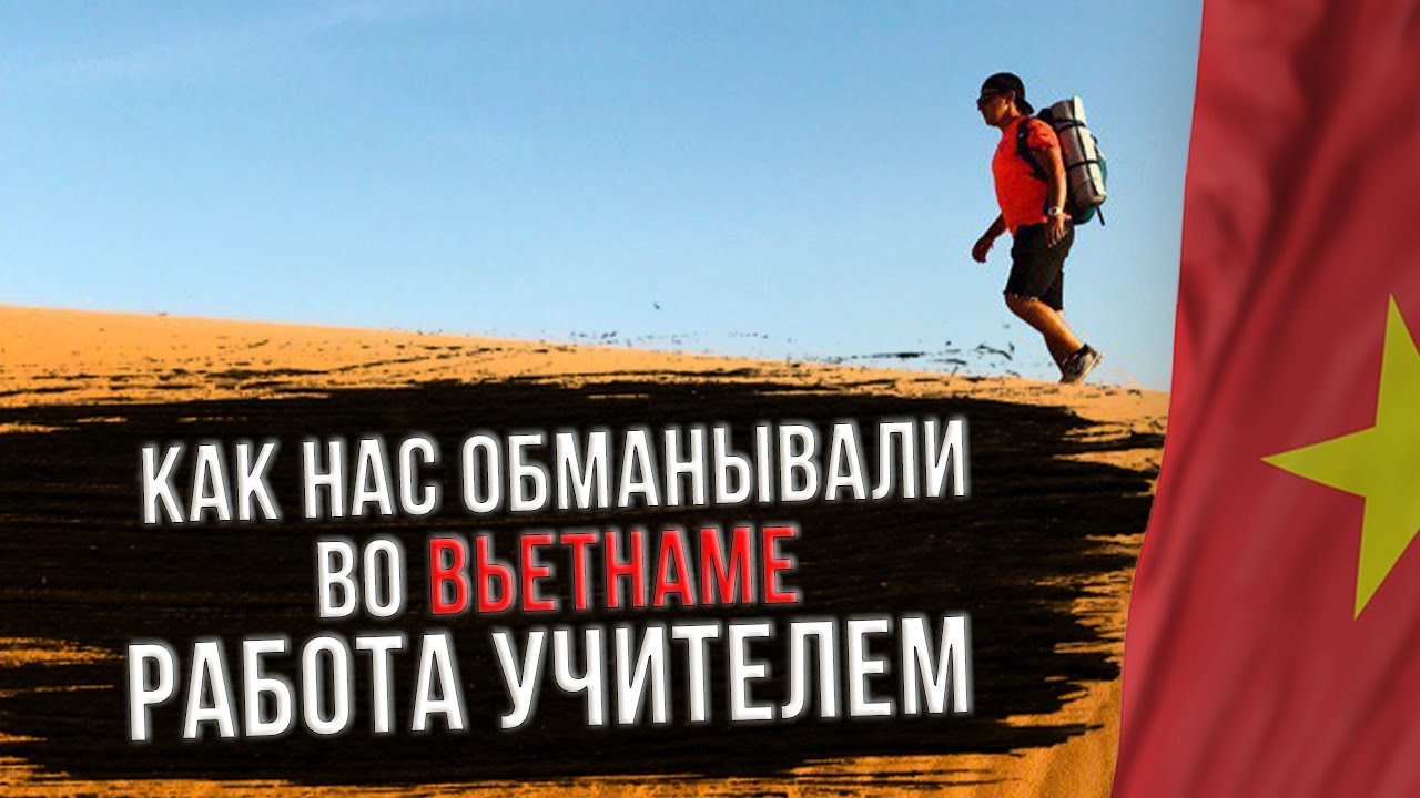 Работа учителем во Вьетнаме  Как нас кидали с зарплатой и не только