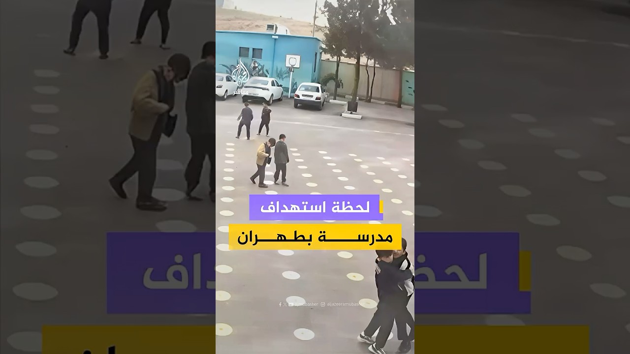 وكالة تسنيم: كاميرات مراقبة توثق لحظة استهداف مدرسة للبنين في قزوين غرب طهران
