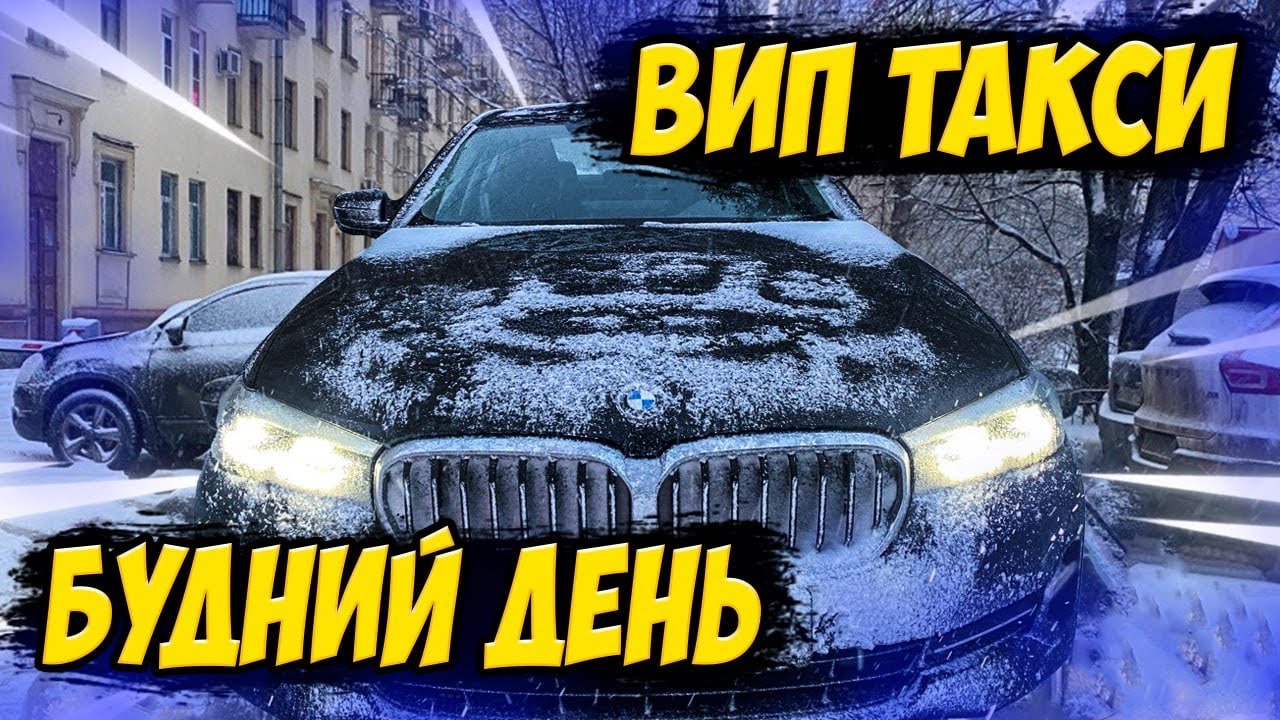 Работа кончилась / ВИП такси / Питер - YouTube