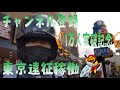 🔔チャンネル登録1万人突破記念🔔 東京遠征稼働編