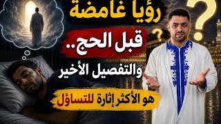 رؤيا غامضة قبل الحج.. والتفصيل الأخير هو الأكثر إثارة للتساؤل !