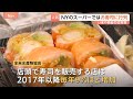 ニューヨークの日本食スーパーで“パック寿司”に行列 寿司が身近な存在に スシローがタイムズスクエアど真ん中に初進出！「手頃な値段」で挑む｜TBS NEWS DIG