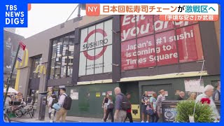 ニューヨークの日本食スーパーで“パック寿司”に行列 寿司が身近な存在に スシローがタイムズスクエアど真ん中に初進出！「手頃な値段」で挑む｜TBS NEWS DIG