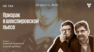 Суд над Инграмом Фризером, убившем в ссоре драматурга Кристофера Марло / Не так // 24.08.23