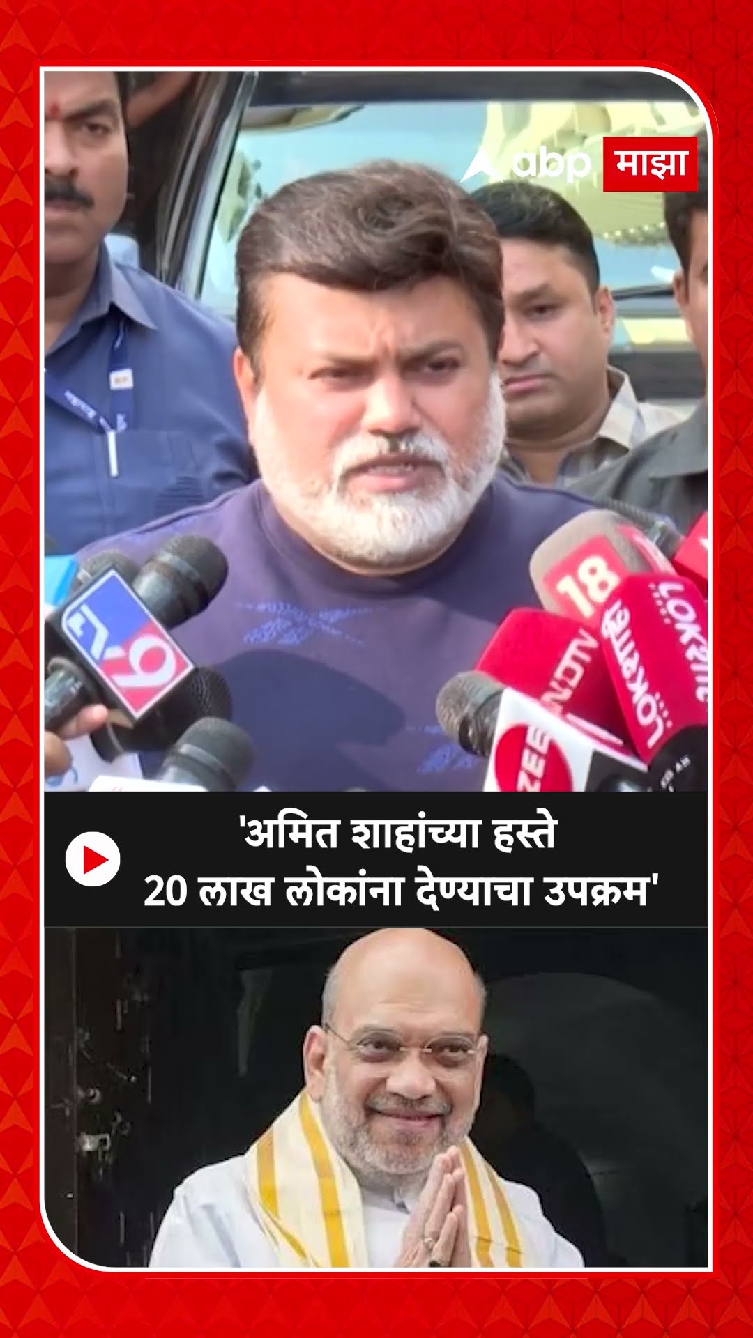 Uday Samant : Amit Shah यांच्या हस्ते 20 लाख लोकांना घरं देण्याचा उपक्रम
