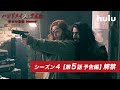 【一足先に解禁!!】Huluプレミア「ハンドメイズ・テイル/侍女の物語」シーズン4 第5話予告