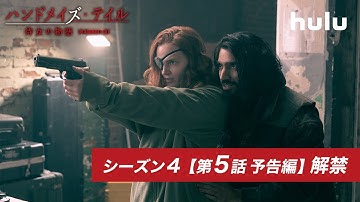 【一足先に解禁‼】Huluプレミア「ハンドメイズ・テイル／侍女の物語」シーズン4 第5話予告