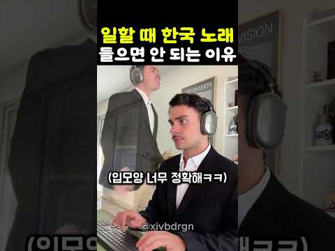 일 할때 한국 노래 들으면 안되는 이유 thumbnail