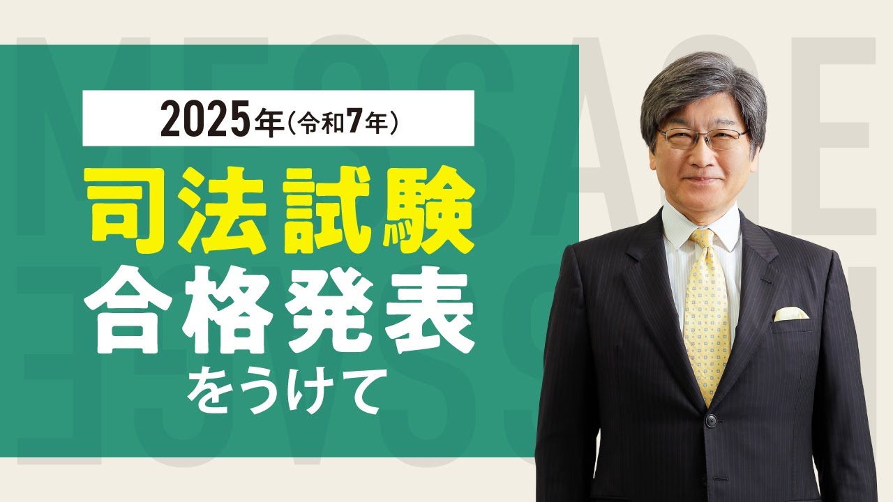 【司法試験】2025年（令和7年）司法試験合格発表を受けて