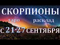 ГОРОСКОП СКОРПИОНЫ С 21 ПО 27 СЕНТЯБРЯ НА НЕДЕЛЮ.2020