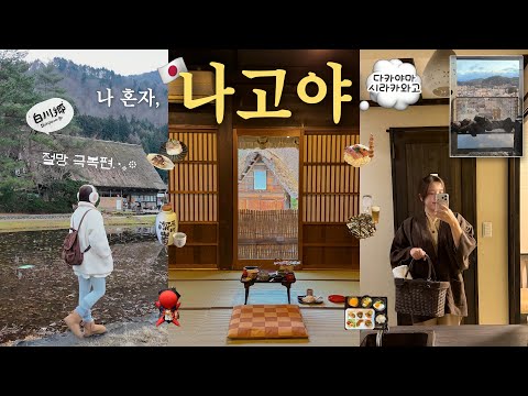 🇯🇵나혼자 겨울 나고야 근교 소도시 여행🚂 다카야마 투어말고 꼭 1박하기‼️ 시라카와고 분위기 쩌는 맛집 🍚 참이슬 선물 받은 썰 🤣 프라이빗 노천탕 있는 가성비 숙소♨️