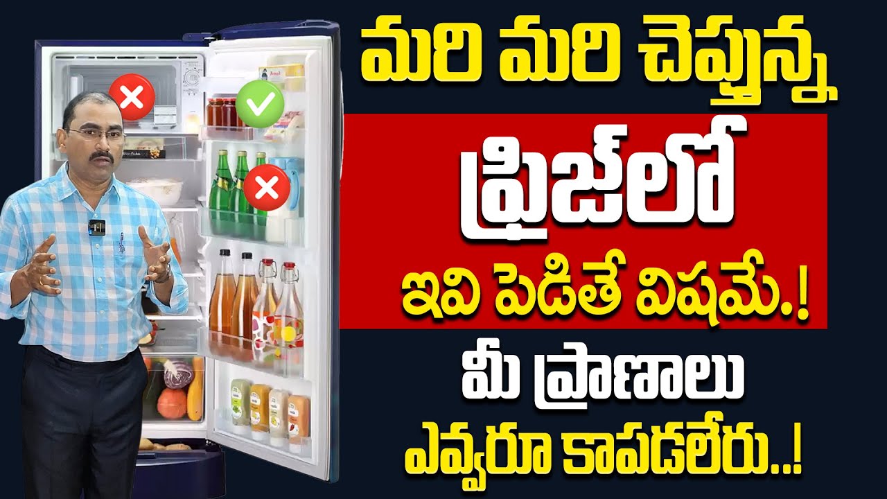 ఫ్రిజ్ లో ఇవి పెడితే విషమే.. | These foods Never Keep In The Refrigerated | iD Health Care
