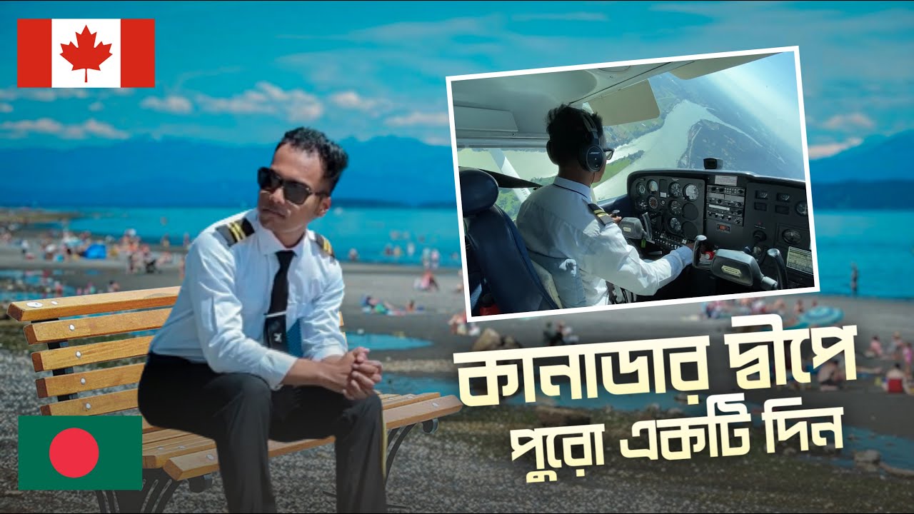 Whole Day In Canadian Island | কানাডার দ্বীপে পুরো একটি দিন | Professional flight Centre